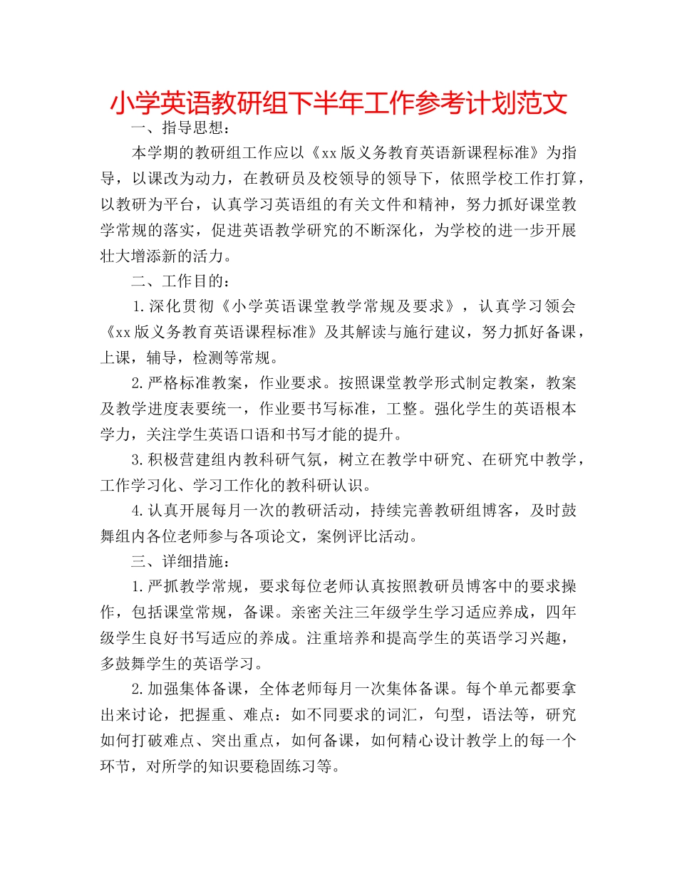 小学英语教研组下半年工作参考计划范文 _第1页