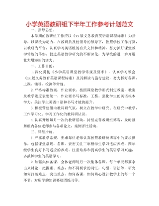 小学英语教研组下半年工作参考计划范文 