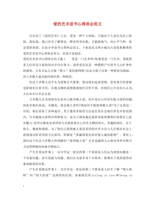 爱的艺术读书心得体会范文 