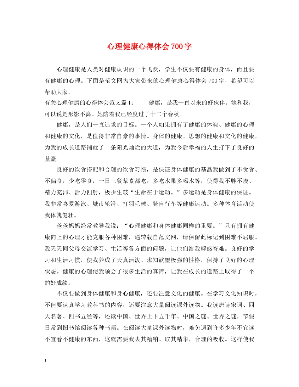 心理健康心得体会700字 _第1页