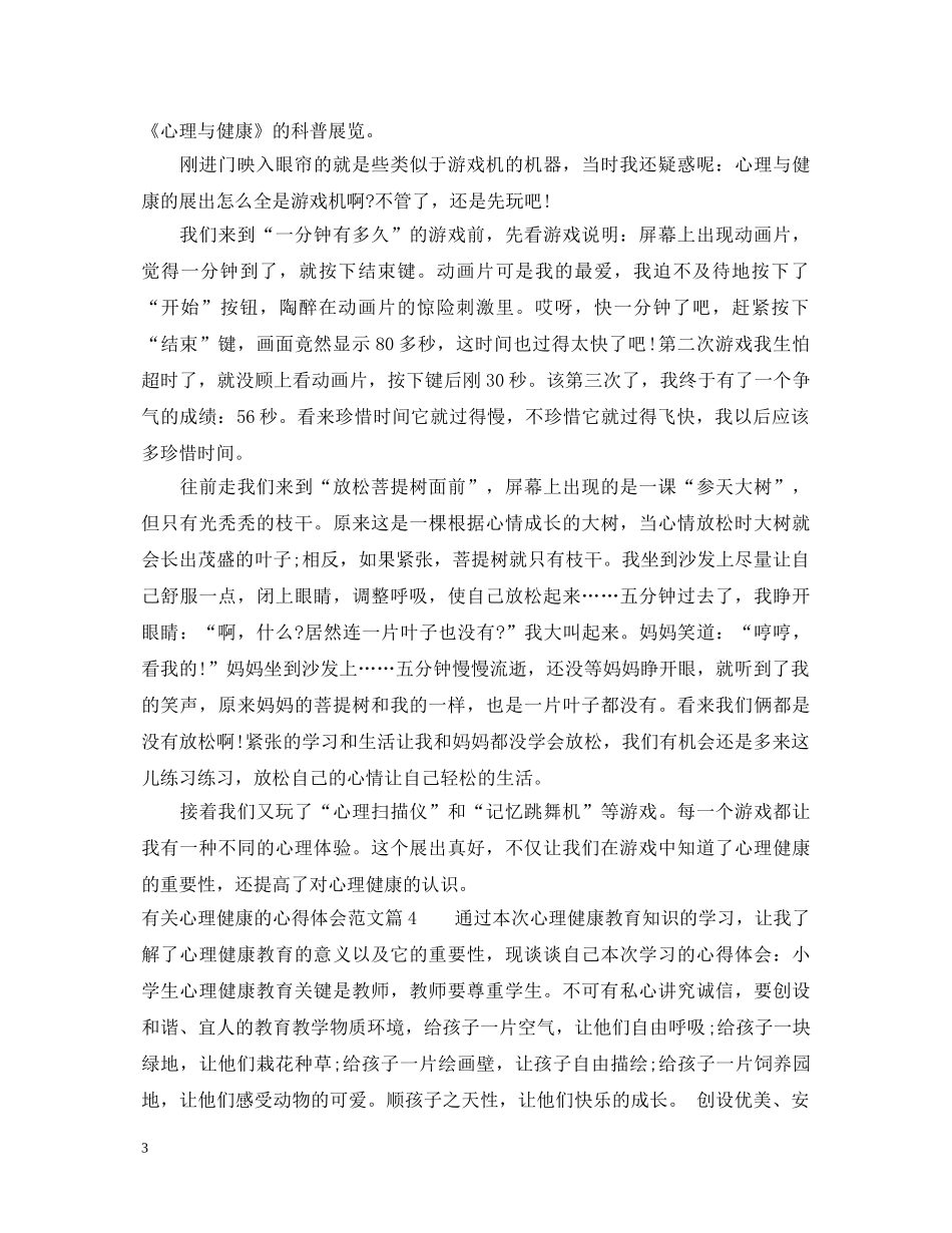 心理健康心得体会700字 _第3页