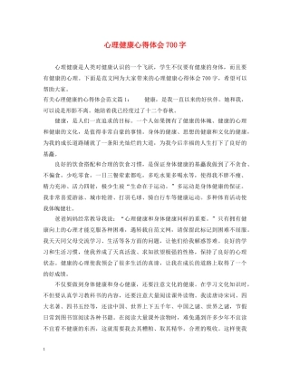 心理健康心得体会700字 