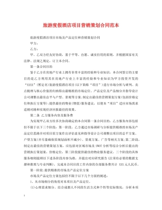 旅游度假酒店项目营销策划合同范本 