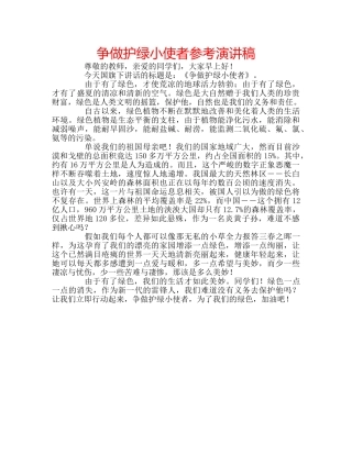 争做护绿小使者参考演讲稿 