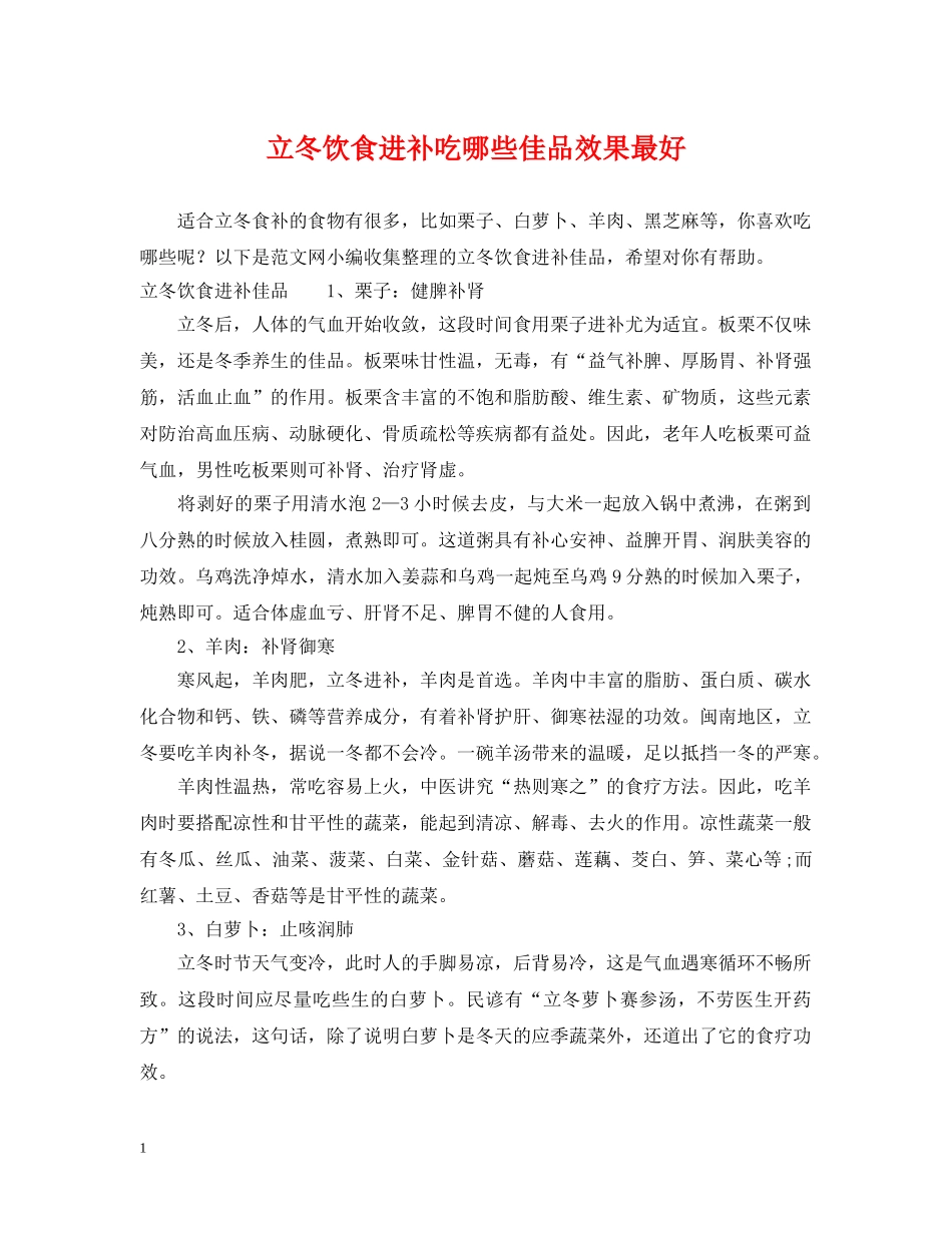 立冬饮食进补吃哪些佳品效果最好 _第1页