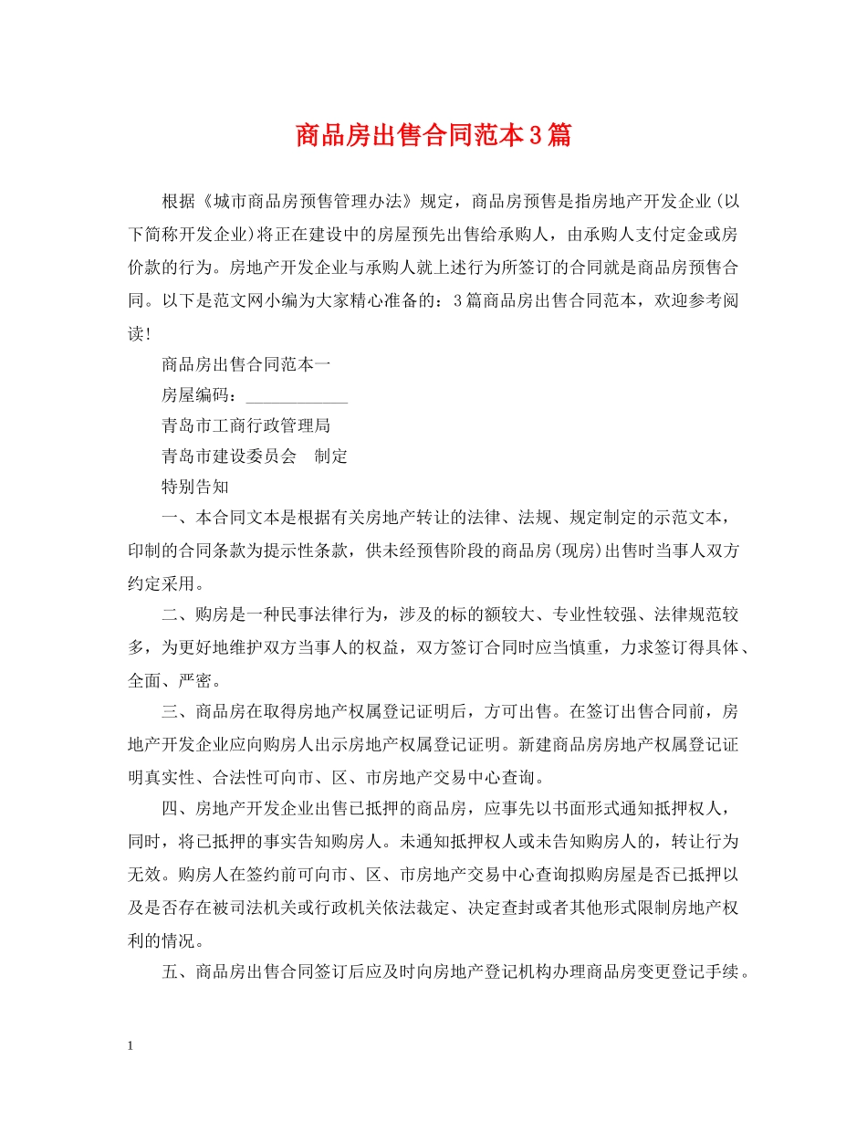 商品房出售合同范本3篇 _第1页