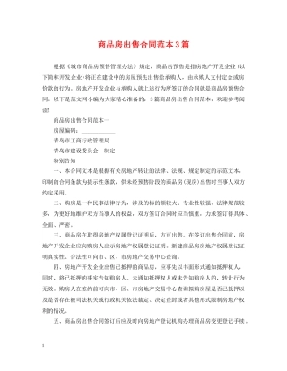 商品房出售合同范本3篇 