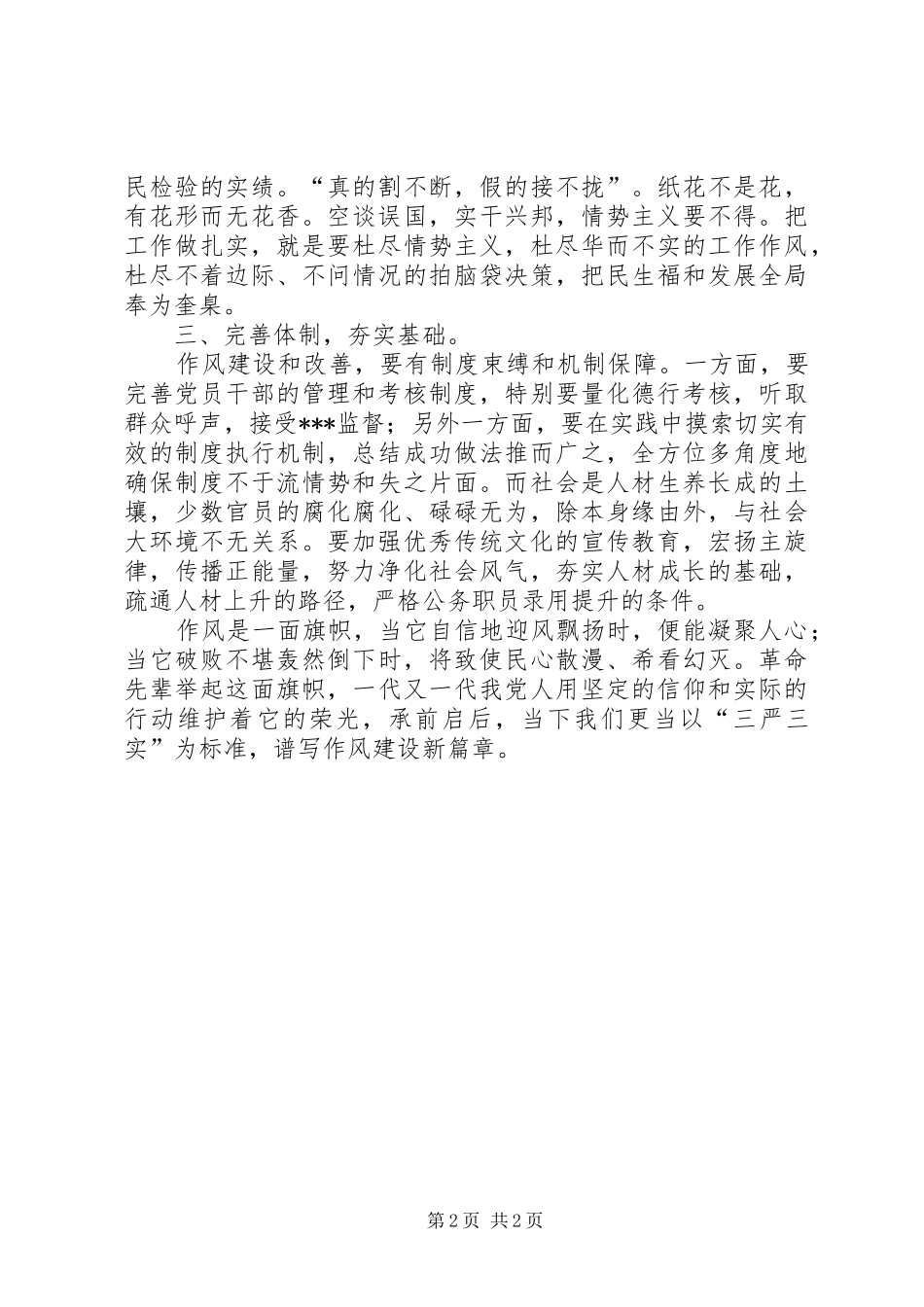 三严三实学习体会——在严于修身中树立军队领导干部良好形象_第2页
