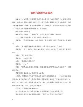 如何巧妙运用反驳术 