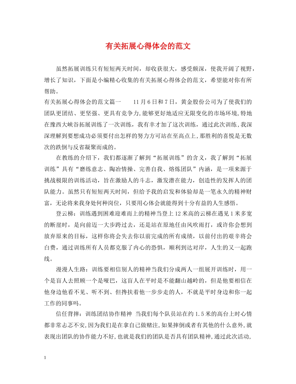 有关拓展心得体会的范文 _第1页