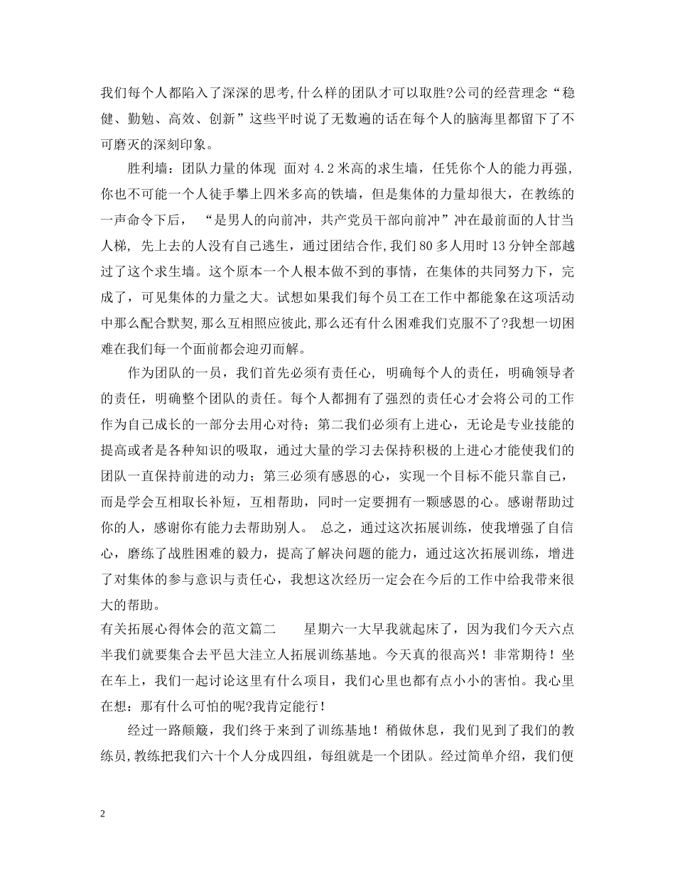 有关拓展心得体会的范文 _第2页