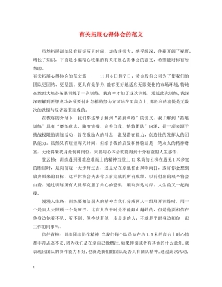有关拓展心得体会的范文 