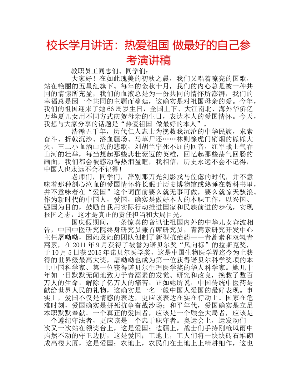 校长学月讲话热爱祖国 做最好的自己参考演讲稿 _第1页