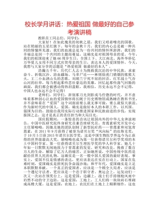 校长学月讲话热爱祖国 做最好的自己参考演讲稿 