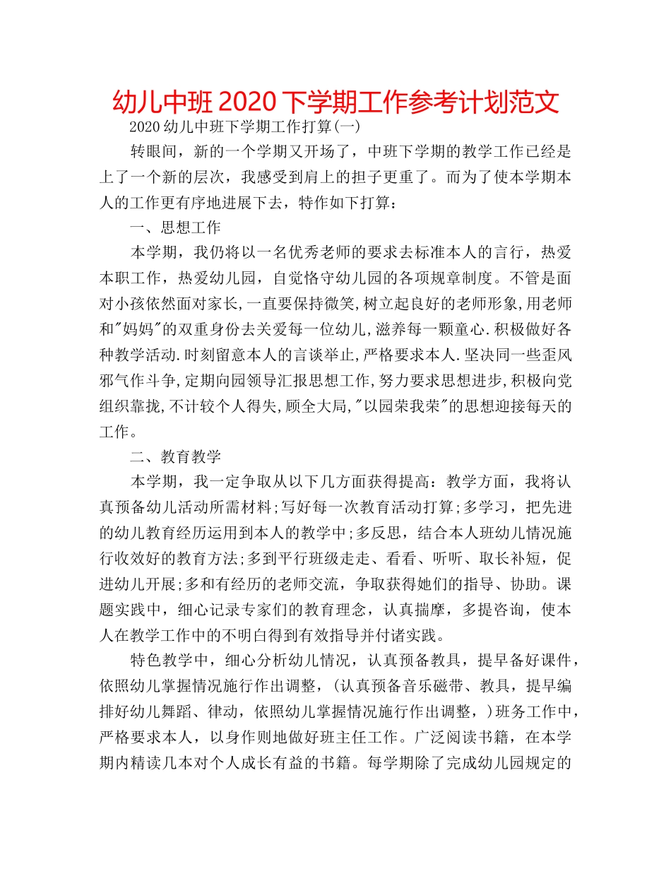 幼儿中班2020下学期工作参考计划范文 _第1页