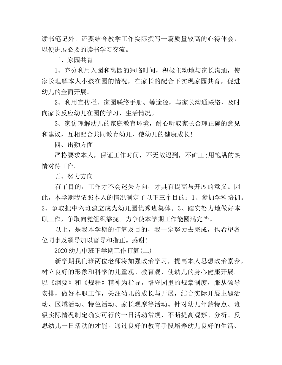 幼儿中班2020下学期工作参考计划范文 _第2页
