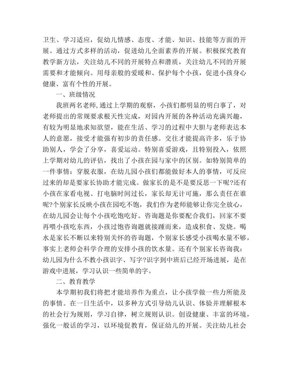 幼儿中班2020下学期工作参考计划范文 _第3页