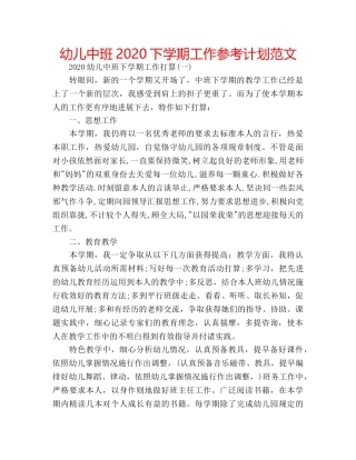 幼儿中班2020下学期工作参考计划范文 