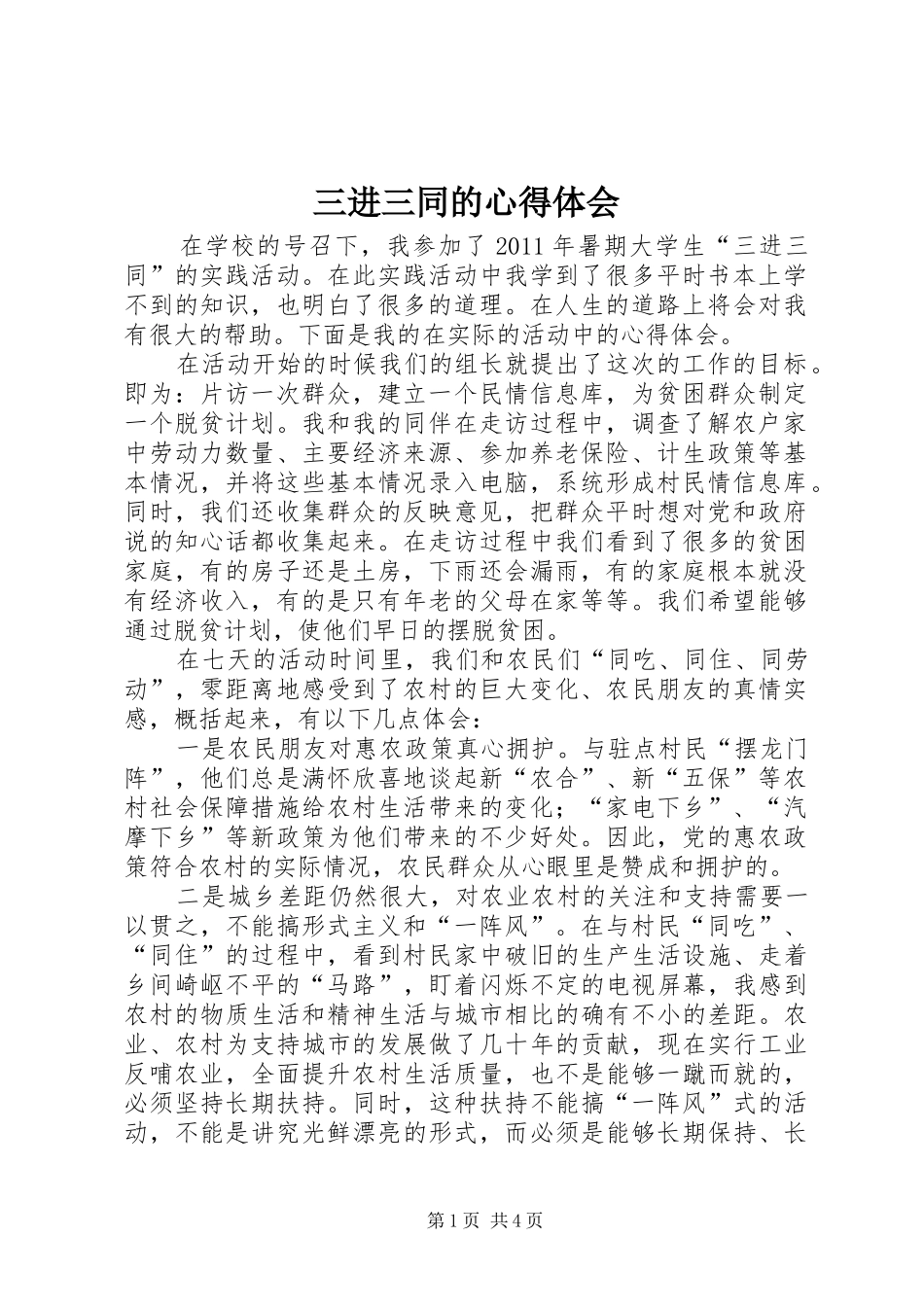 三进三同的体会心得_第1页