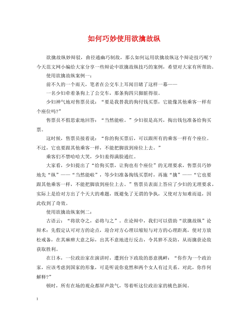 如何巧妙使用欲擒故纵 _第1页