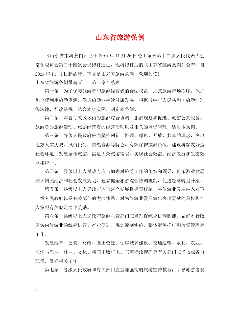 山东省旅游条例 _第1页