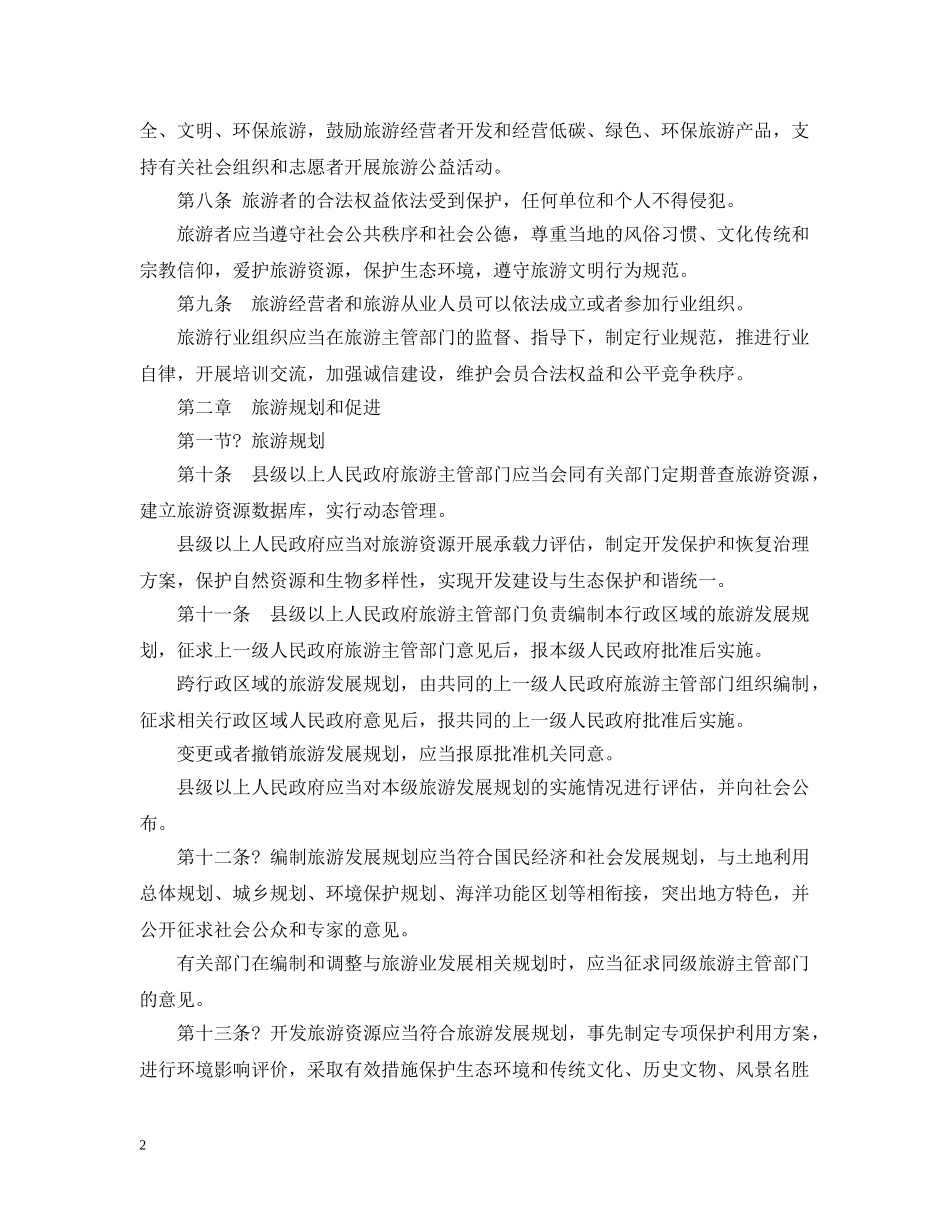 山东省旅游条例 _第2页