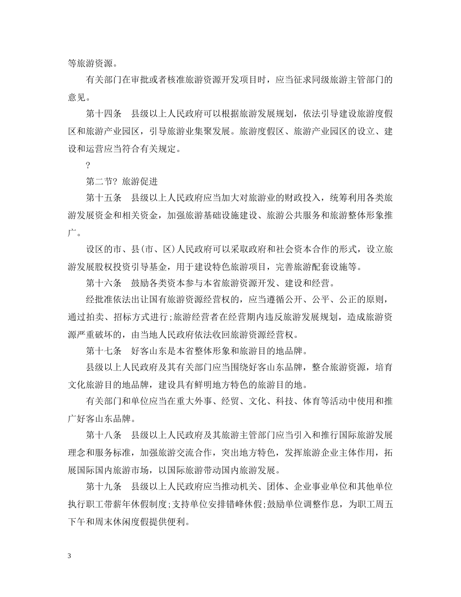 山东省旅游条例 _第3页