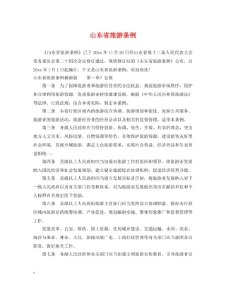 山东省旅游条例 