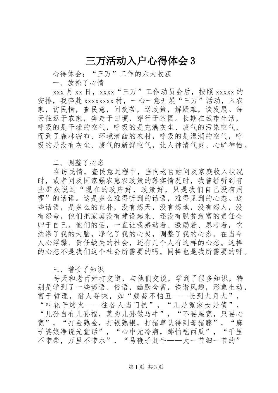 三万活动入户体会心得3_第1页