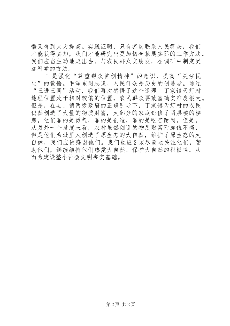 三进三同体会心得 (30)_第2页
