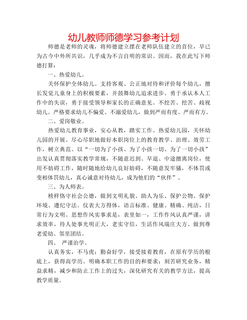 幼儿教师师德学习参考计划 _第1页