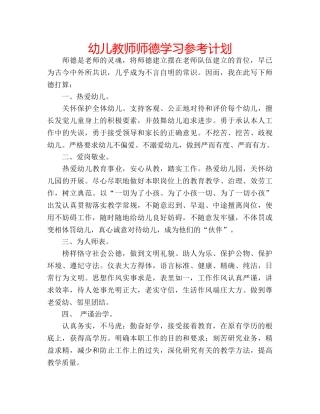 幼儿教师师德学习参考计划 