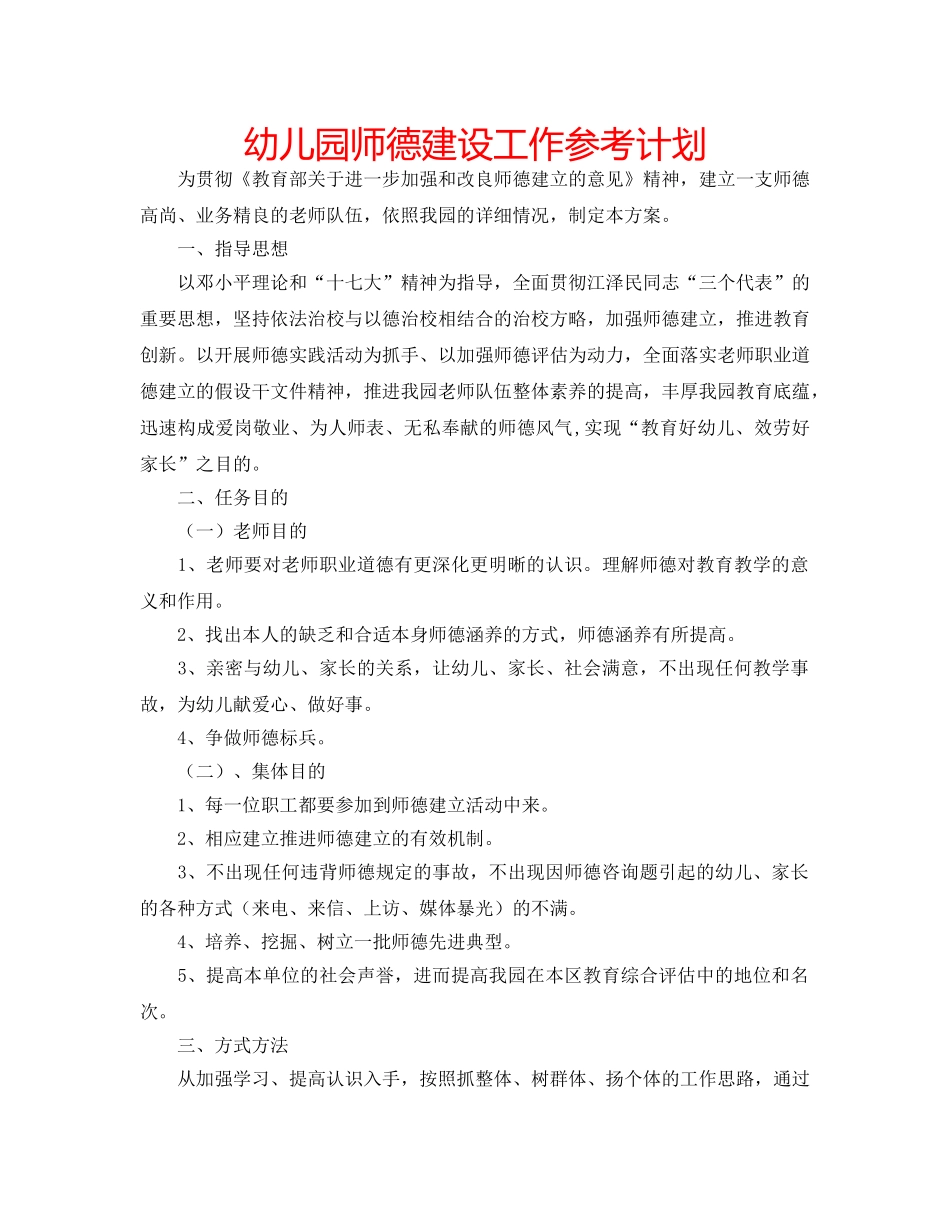 幼儿园师德建设工作参考计划 _第1页