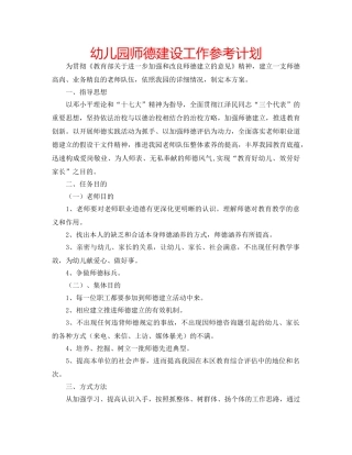 幼儿园师德建设工作参考计划 