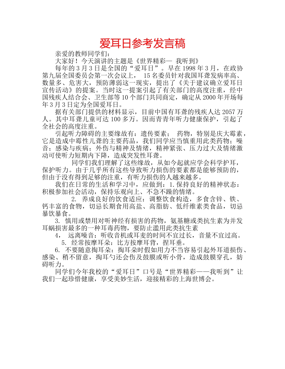 爱耳日参考发言稿 _第1页