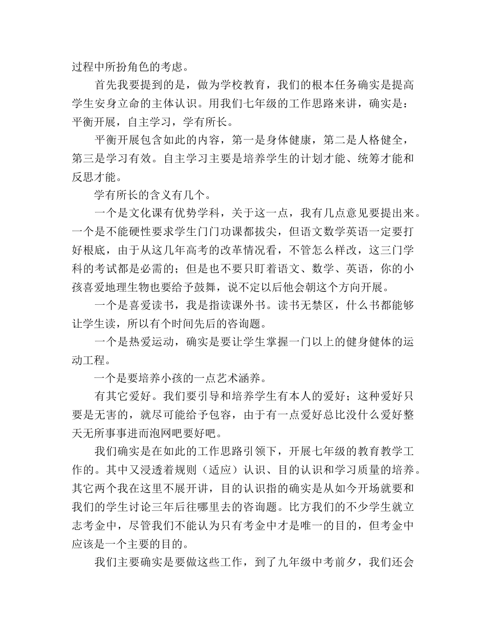 校长在七年级家长会上的讲话参考演讲稿 _第3页