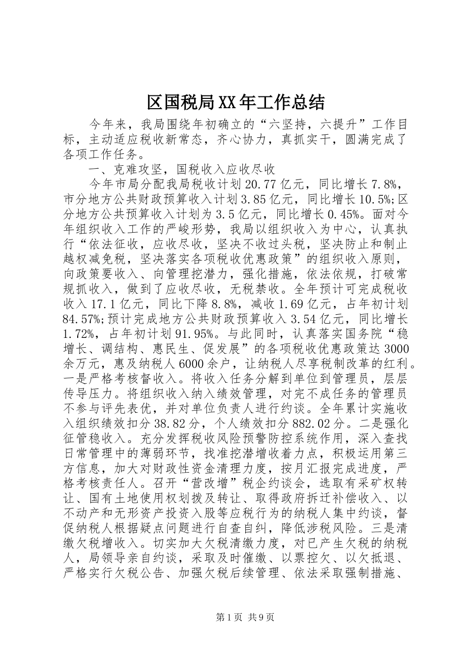 区国税局XX年工作总结 _第1页