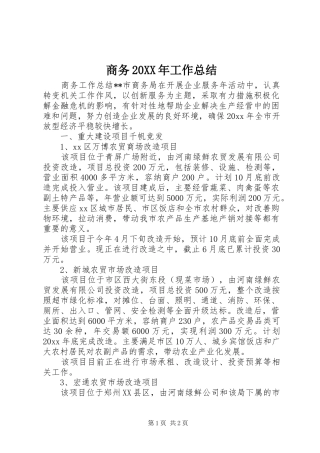 商务20XX年工作总结