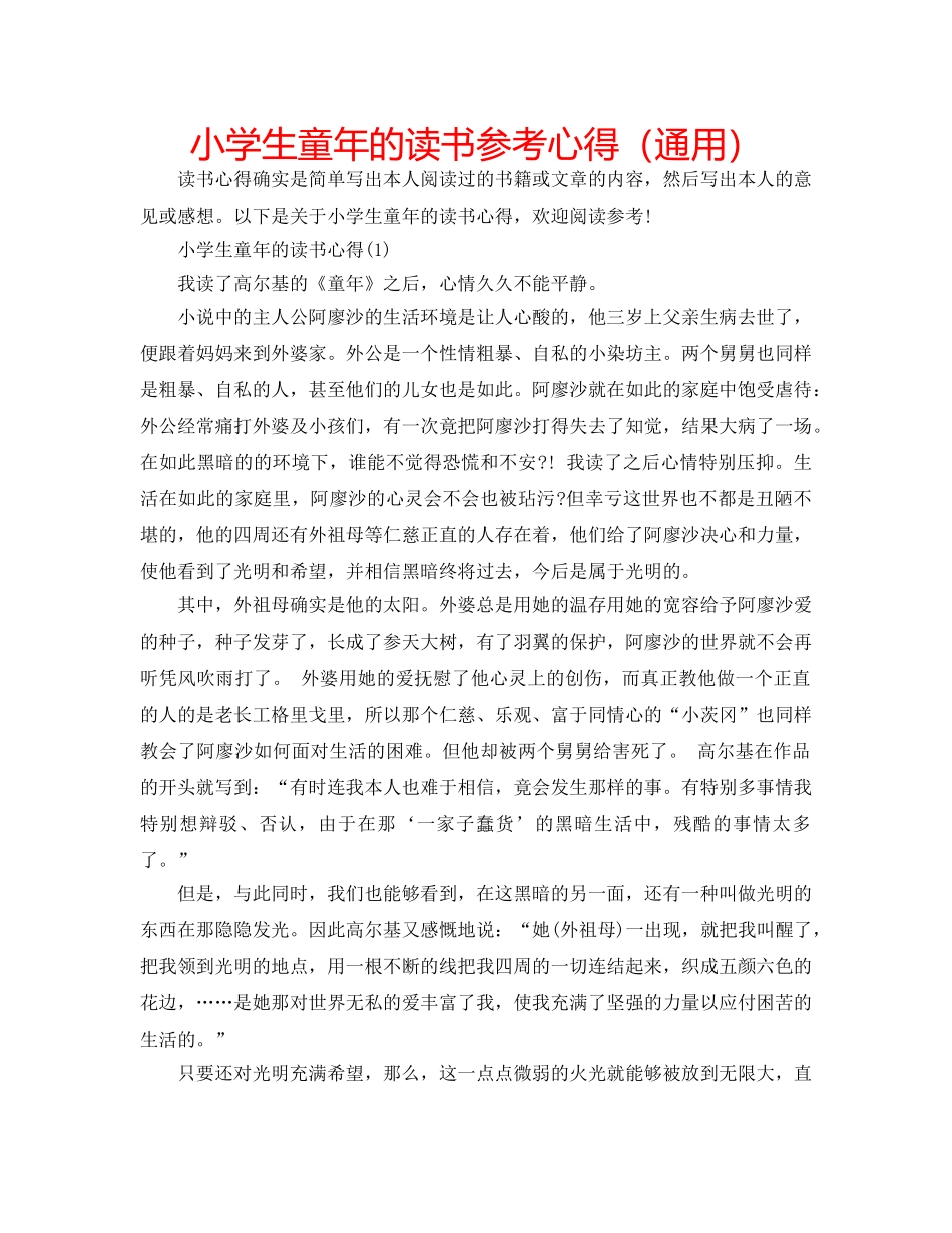 小学生童年的读书参考心得（通用） _第1页