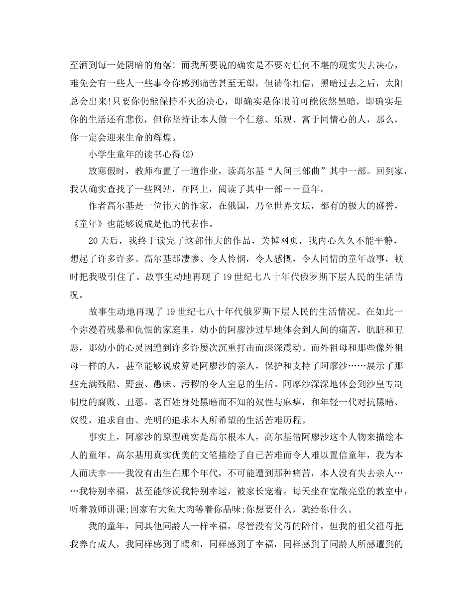 小学生童年的读书参考心得（通用） _第2页