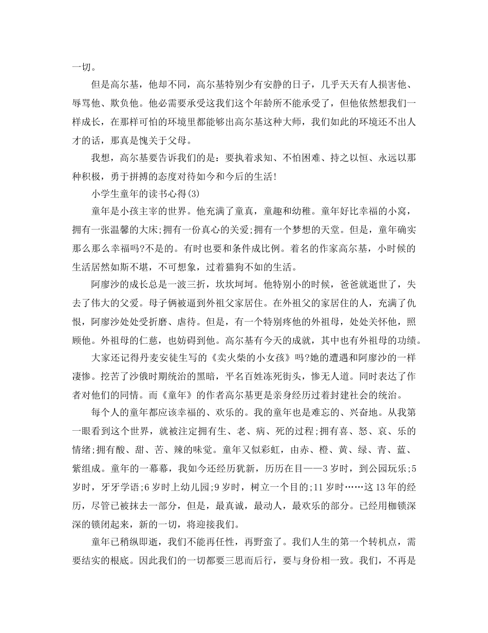 小学生童年的读书参考心得（通用） _第3页