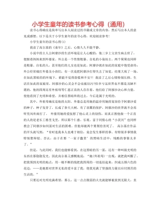 小学生童年的读书参考心得（通用） 