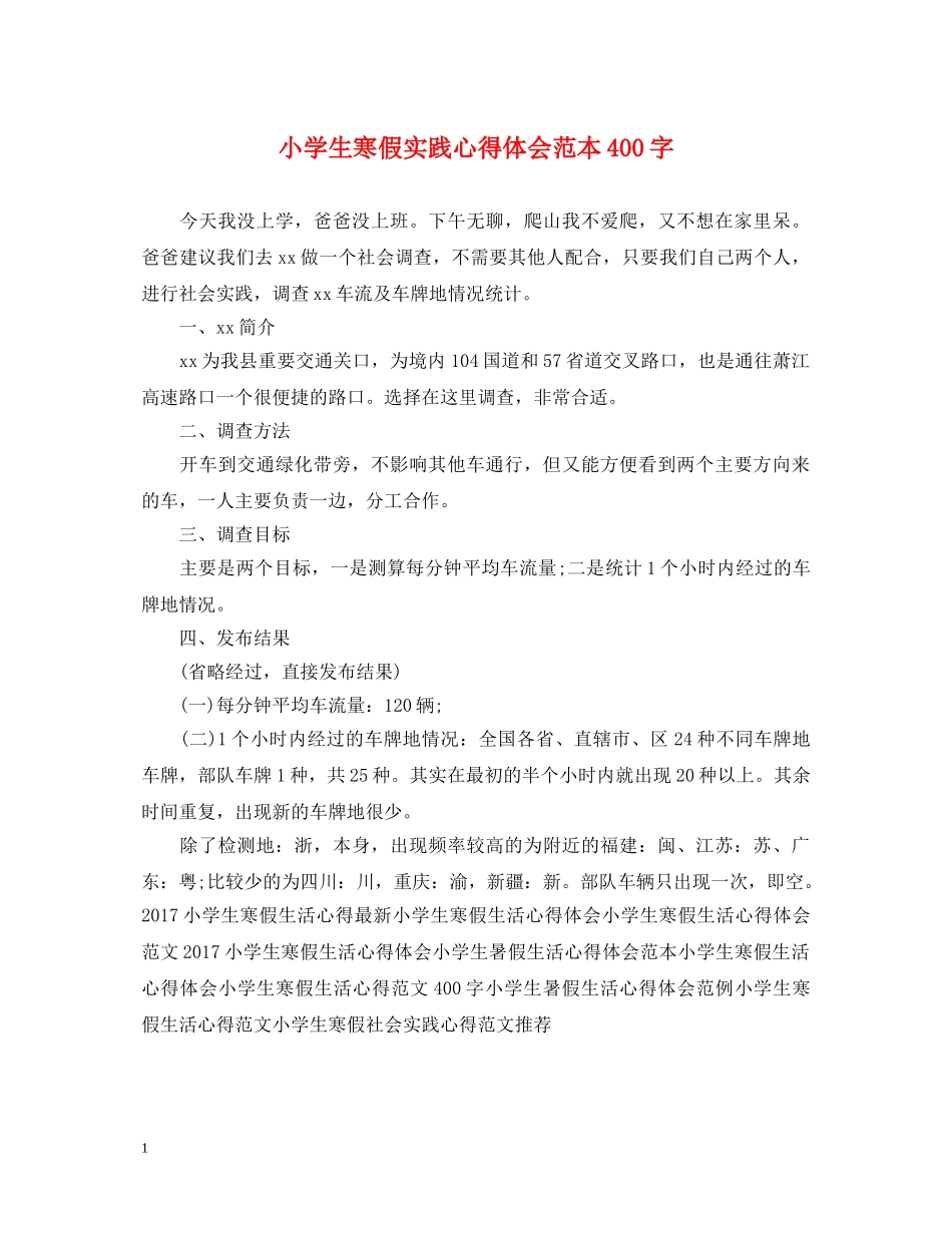 小学生寒假实践心得体会范本400字 _第1页