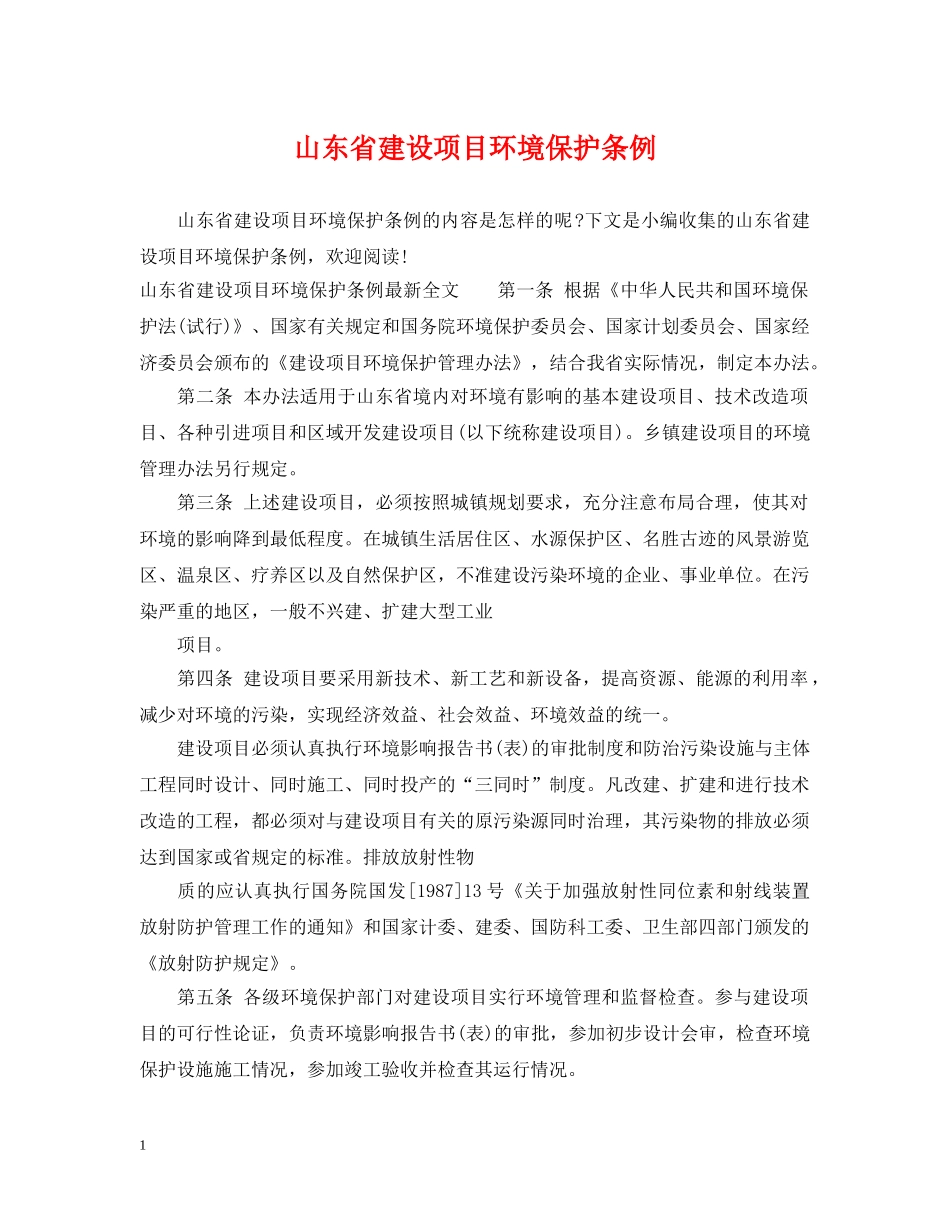山东省建设项目环境保护条例 _第1页