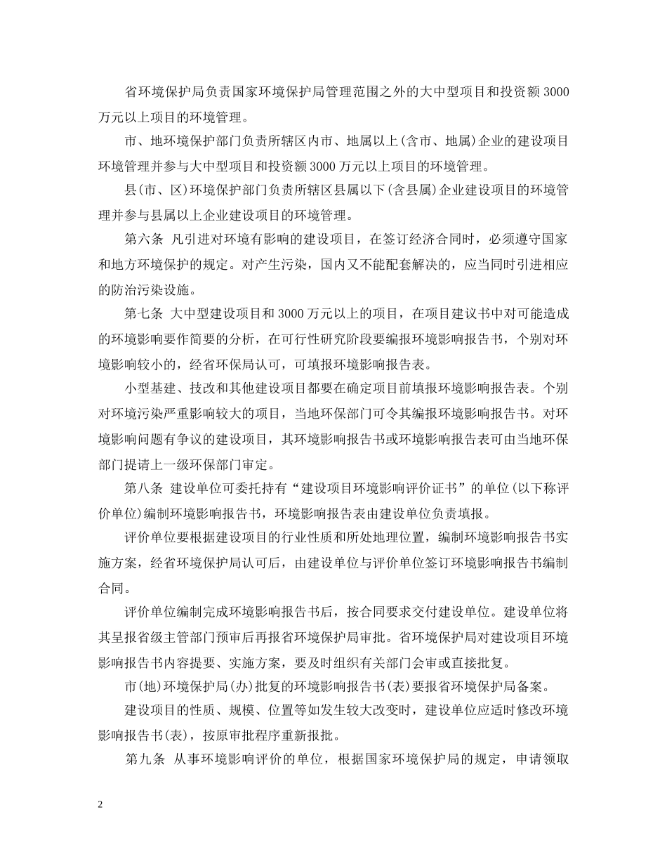 山东省建设项目环境保护条例 _第2页