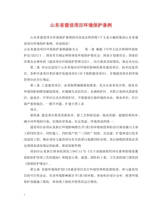 山东省建设项目环境保护条例 