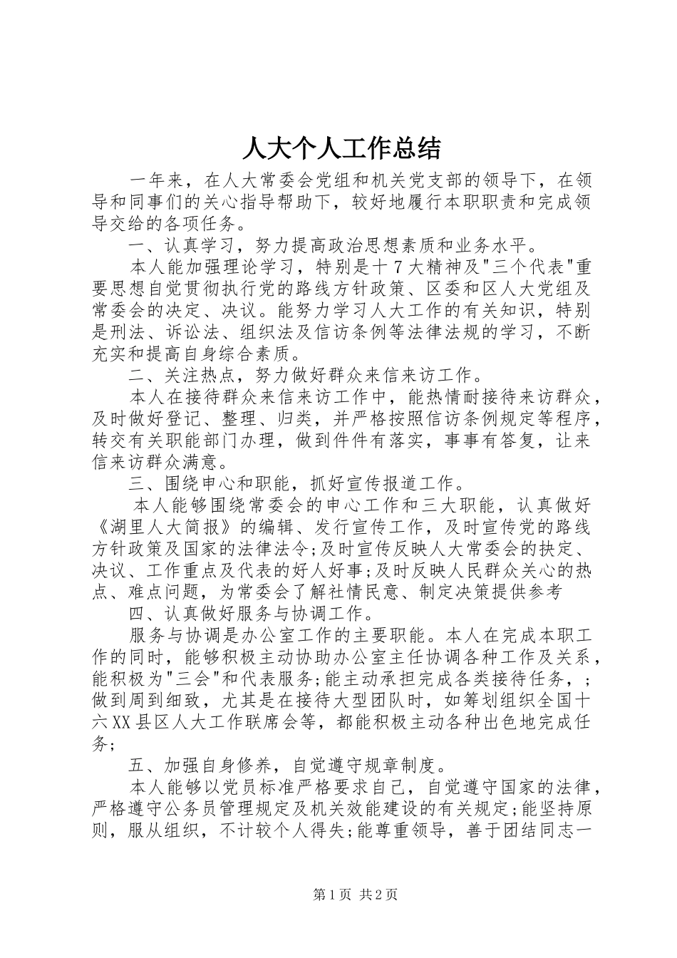 人大个人工作总结 _第1页
