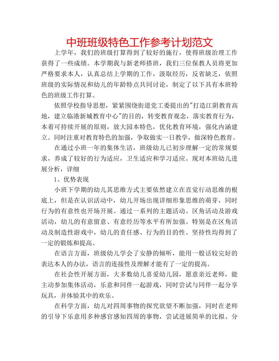 中班班级特色工作参考计划范文 _第1页