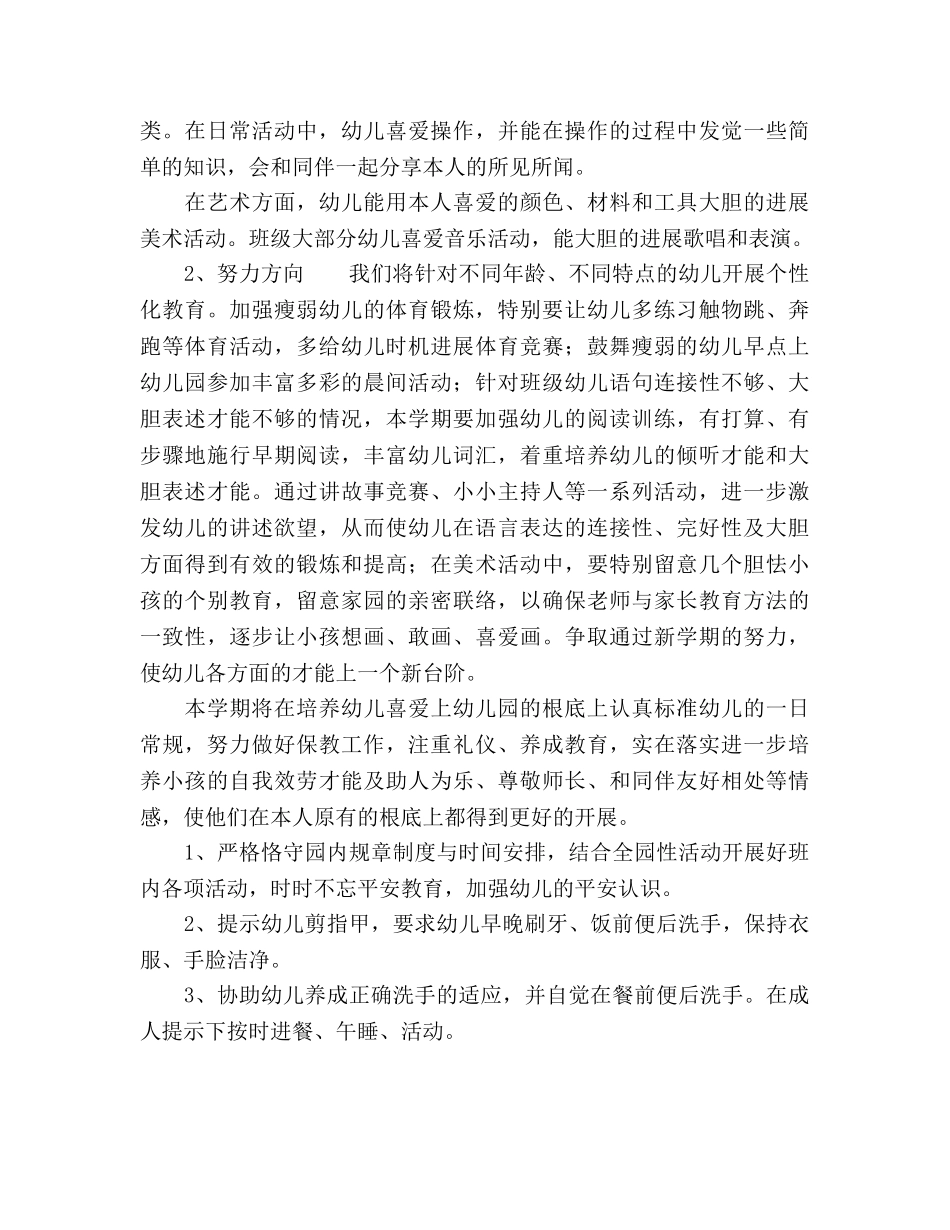 中班班级特色工作参考计划范文 _第2页