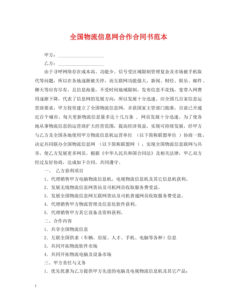 全国物流信息网合作合同书范本_第1页